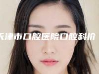 天津市口腔医院口腔科价格明细公示-牙列拥挤3446-15398元
