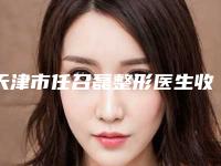 天津市任召磊整形医生收费明细2025硬核上线