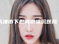 天津市下巴两侧暗沉医院哪儿好-天津希尔思医疗美容诊所深挖口碑_实力对比