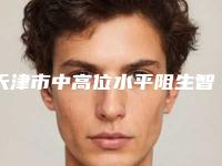 天津市中高位水平阻生智齿价位表详细公开-天津市中高位水平阻生智齿价格