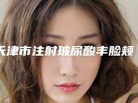 天津市注射玻尿酸丰脸颊医生排行前10榜单发布更新-天津市注射玻尿酸丰脸颊医生