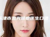 天津市激光除疤医生口碑排行榜top10发布(沈新医生值得收藏的优质专家榜单)