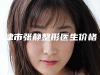 天津市张静整形医生价格价位表全新详细曝光