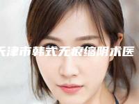 天津市韩式无痕缩阴术医生排行榜top10快速盘点-王文斌医生高人气票选出圈