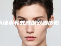天津市韩式微创双眼皮修复医院-天津爱慕芳容医学美容整形门诊部口碑和技术大不一样