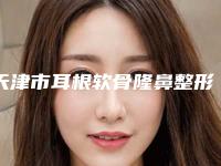 天津市耳根软骨隆鼻整形医院(天津华中医学美容专科门诊部遍布省内各地)