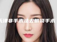 天津非手术法去眼袋手术的价格如何