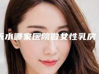 天水哪家医院做女性乳房缩小比较靠谱?排名前四权威医美口碑盘点_含手术价