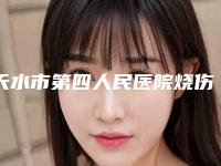 天水市第四人民医院烧伤科怎么样-李丽君医生,孙明福医生实力坐诊