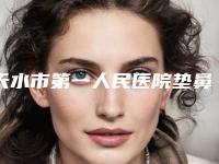 天水市第一人民医院垫鼻梁骨手术价格高吗大概多少