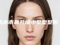 天水市鼻孔缩小整型整形医院(甘肃婕菲曼医疗美容门诊部权威汇总)