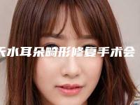 天水耳朵畸形修复手术会伤害牙龈吗