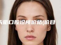 天衢口腔诊所价格(价目)表2025表一览附上鄂修补术案例