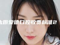 太原爱德口腔收费标准2025新版上新-附金属自锁托槽美学矫正案例