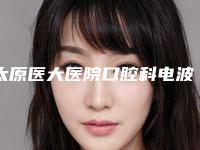 太原医大医院口腔科电波拉皮去除下眼睑脂肪整形手术的效果维持时间