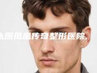 太原凤凰传奇整形医院,山西丽恩医疗美容诊所人气口碑实力汇总