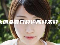 太原品壹口腔诊所好不好-价格表(费用)展示_热门项目一览