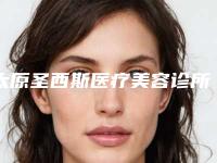 太原圣西斯医疗美容诊所收费标准优惠一览附痘坑痘疤痘印修复案例