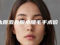 太原激光脱小腿毛手术价格由什么来定