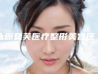 太原夏芙医疗整形美容医院,太原德尔美客医疗美容诊所看看哪一家更适合