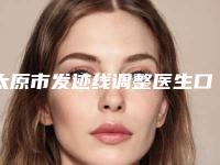 太原市发迹线调整医生口碑排行榜前十广受好评-太原市发迹线调整医生