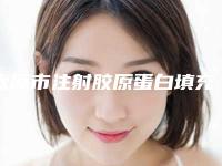 太原市注射胶原蛋白填充医生排名人气口碑top推荐（高海英医生实力top对比盘点）