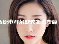 太原市耳朵缺失怎么修复医生排行榜前十佳个个都是王牌-申长礼医生手术有没有失败的