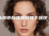 太原市自体脂肪隆下颌医生上榜清单前十位哪位强-于永红整形医生实力领先三甲