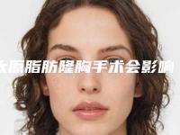 太原脂肪隆胸手术会影响工作吗