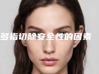 多指切除安全性的因素