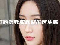 好的紧致肌肤整形医生临汾市-临汾市邓明辉整形医生