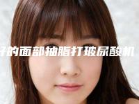 好的面部抽脂打玻尿酸机构推荐:面部抽脂打玻尿酸医院前30强盘点大分析