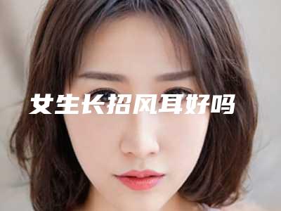 女生长招风耳好吗