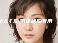 女人丰胸,假体隆胸有后遗症吗?