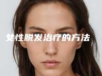 女性脱发治疗的方法