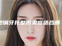 塑钢牙托整形美容适合哪些年龄的人