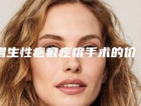 增生性疤痕疙瘩手术的价格分析,增生性疤痕疙瘩哪里好价格多少钱