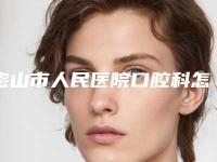 密山市人民医院口腔科怎么样-价格(费用)清单信息上线