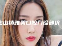 密山镇雅美口腔门诊部价格收费表全新曝光出炉附透明牙套矫正案例