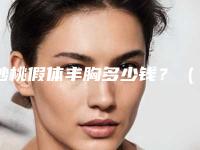 妙桃假体丰胸多少钱?(妙桃假体丰胸多少钱一个)