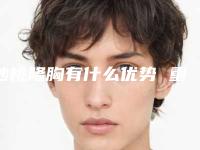 妙桃隆胸有什么优势 重塑身材曲线