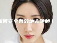 如何安全有效地去除脸上的痣(如何安全有效地去除脸上的痣呢)