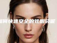 如何快速安全的祛眼袋呢(怎样快速有效祛眼袋)