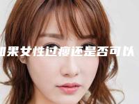 如果女性过瘦还是否可以做自体脂肪丰臀