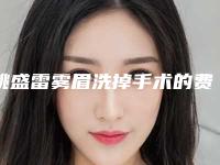 姚盛雷雾眉洗掉手术的费用一般是多少钱
