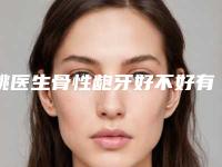 姚医生骨性龅牙好不好有没有危害