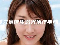 姜元景医生激光治疗毛细血管扩张实力口碑均经得起考验-武汉唯韩整形美容