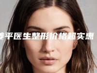姜平医生整形价格超实惠-南方医科大学南方医院整形外科