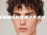 威海玻尿酸垫鼻子手术价格的几个因素