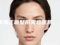 威海正源整形美容医院,威海研几医疗美容诊所哪个医院好附案例